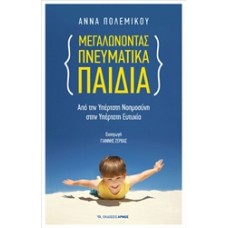 Μεγαλώνοντας πνευματικά παιδιά