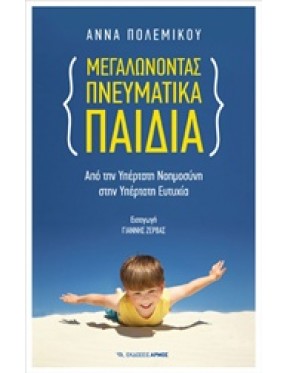 Μεγαλώνοντας πνευματικά παιδιά Μεγαλώνοντας πνευματικά παιδιά
