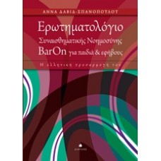 Ερωτηματολόγιο συναισθηματικής νοημοσύνης ΒarOn για παιδιά και εφήβους