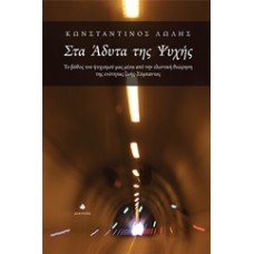 Στα άδυτα της ψυχής