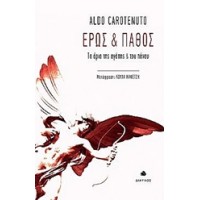 Έρως και πάθος