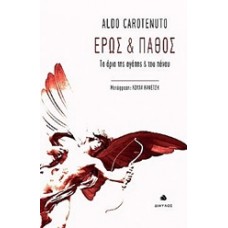 Έρως και πάθος
