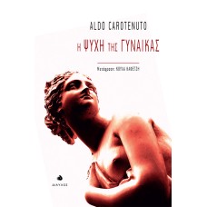 Η ψυχή της γυναίκας