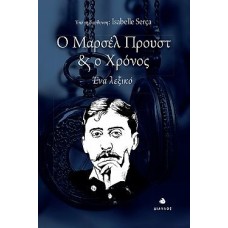 Ο Μαρσέλ Προυστ & ο χρόνος