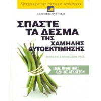Σπάστε τα δεσμά της χαμηλής αυτοεκτίμησης