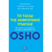 Το ταξίδι της ανθρώπινης ύπαρξης