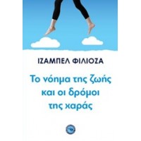 Το νόημα της ζωής και οι δρόμοι της χαράς