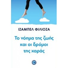 Το νόημα της ζωής και οι δρόμοι της χαράς