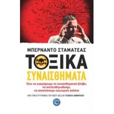 Τοξικά συναισθήματα