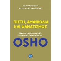 Πίστη, αμφιβολία και φανατισμός