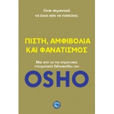 Πίστη, αμφιβολία και φανατισμός