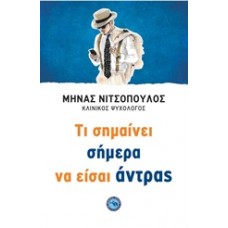 Τι σημαίνει σήμερα να είσαι άντρας
