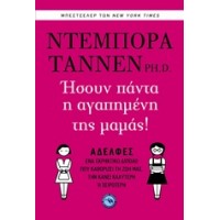 Ήσουν πάντα η αγαπημένη της μαμάς!