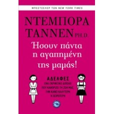 Ήσουν πάντα η αγαπημένη της μαμάς!