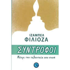 Σύντροφοι