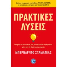 Πρακτικές λύσεις