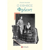 Ο έφηβος Φρόιντ