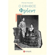 Ο έφηβος Φρόιντ