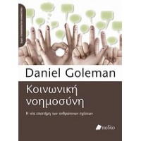 Κοινωνική νοημοσύνη