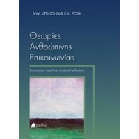 Θεωρίες ανθρώπινης επικοινωνίας