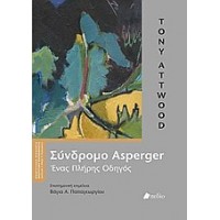 Σύνδρομο Asperger
