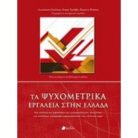 Τα ψυχομετρικά εργαλεία στην Ελλάδα