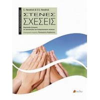 Στενές σχέσεις