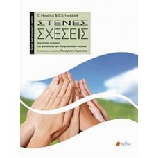 Στενές σχέσεις