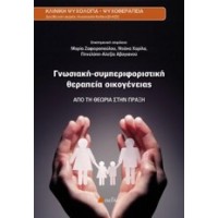 Γνωσιακή συμπεριφοριστική θεραπεία οικογένειας
