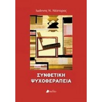 Συνθετική ψυχοθεραπεία