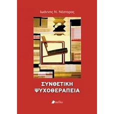 Συνθετική ψυχοθεραπεία
