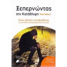 Ξεπερνώντας την κατάθλιψη
