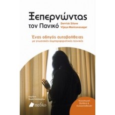 Ξεπερνώντας τον πανικό