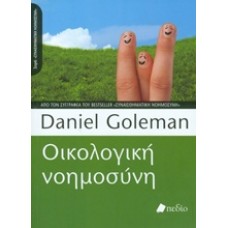 Οικολογική νοημοσύνη