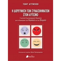 Η διερεύνηση των συναισθημάτων στον αυτισμό