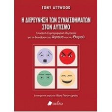 Η διερεύνηση των συναισθημάτων στον αυτισμό
