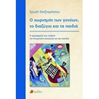 Ο χωρισμός των γονέων, το διαζύγιο και τα παιδιά