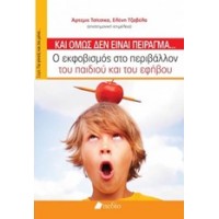 Κι όμως δεν είναι πείραγμα...