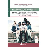 Και ξαφνικά όλα αλλάζουν...