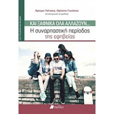 Και ξαφνικά όλα αλλάζουν...