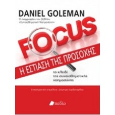Focus: Η εστίαση της προσοχής