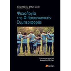 Ψυχολογία της φιλοκοινωνικής συμπεριφοράς