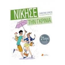 Νίκησε την γκρίνια