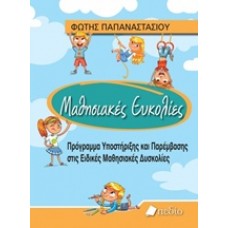 Μαθησιακές ευκολίες