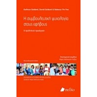 Η συμβουλευτική ψυχολογία στους εφήβους