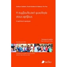 Η συμβουλευτική ψυχολογία στους εφήβους