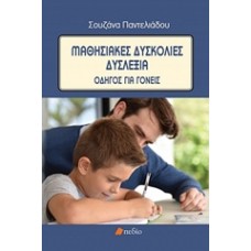 Μαθησιακές δυσκολίες - Δυσλεξία