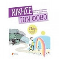 Νίκησε τον φόβο