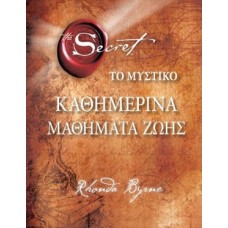 Το μυστικό: Καθημερινά μαθήματα ζωής