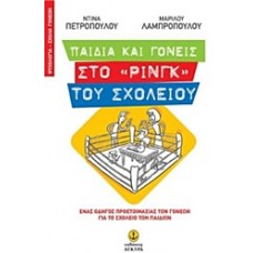 Παιδιά και γονείς στο ρινγκ του σχολείου